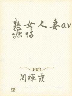 熟女人妻av资源站