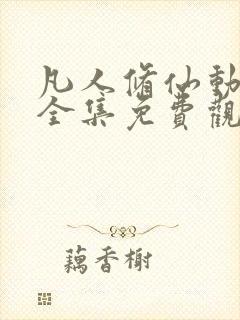 凡人修仙动画片全集免费观看