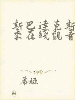 斯巴达克斯第三季在线观看未删版高清