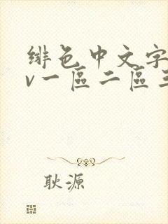 绯色中文字幕av一区二区三区