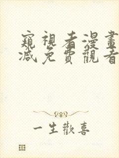 窥视者漫画无删减免费观看