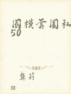 国模套图私拍150