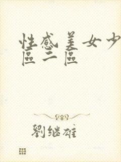 性感美女少妇一区二区