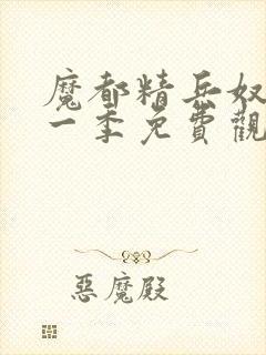 魔都精兵奴隶第一季免费观看