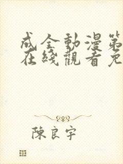 成全动漫第6季在线观看免费