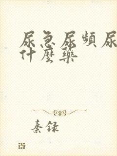 尿急尿频尿胀吃什么药