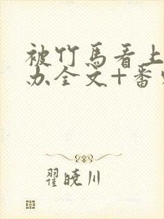 被竹马看上怎么办全文+番外