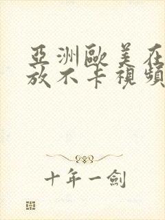 亚洲欧美在线播放不卡视频