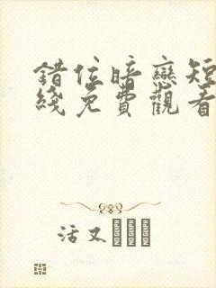 错位暗恋短剧在线免费观看封面