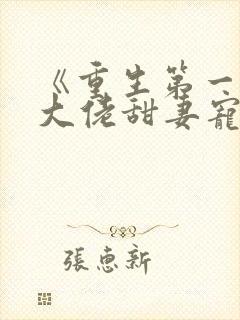 《重生第一宠:大佬甜妻宠上天