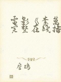 电影《李万财》完整在线播放