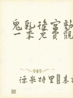 鬼乳后宫动漫第一季免费观看