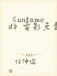 《untamed》电影免费观看高清