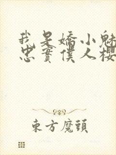 我是娇小魅魔的忠实仆人樱花动漫完整版封面