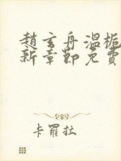 赵玄舟温栀妍最新章节免费