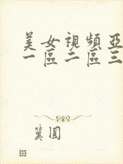 美女视频亚洲区一区二区三
