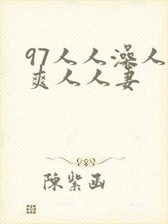 97人人澡人人爽人人妻