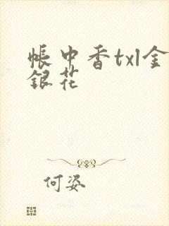 帐中香txl金银花