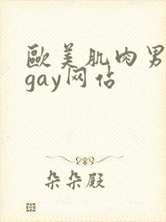 欧美肌肉男裸体gay网站
