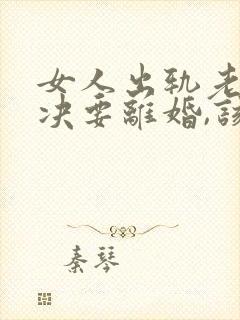 女人出轨老公坚决要离婚,该怎么挽留封面