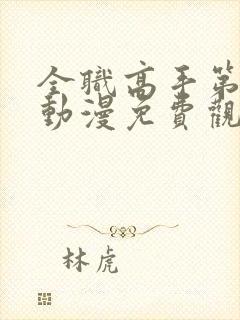 全职高手第3季动漫免费观看