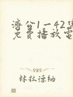 济公1一42集免费播放电视连续剧