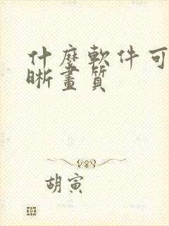 什么软件可以清晰画质