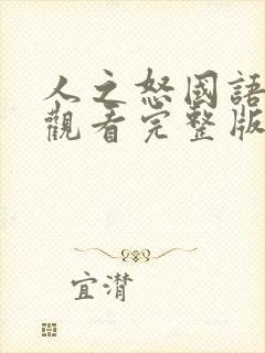 人之怒国语免费观看完整版