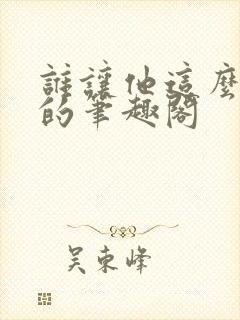 谁让他这么修仙的笔趣阁