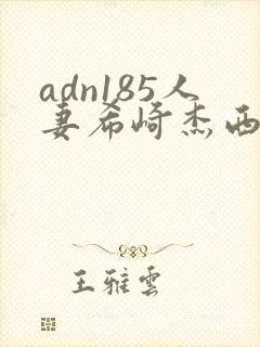 adn185人妻希崎杰西卡