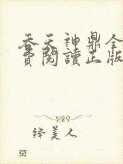 吞天神鼎全文免费阅读正版