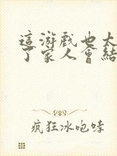 这游戏也太真实了家人会结局