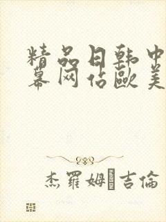精品日韩中文字幕网站欧美
