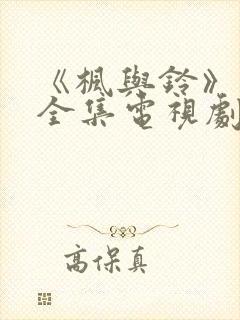 《枫与铃》动漫全集电视剧免费播放封面