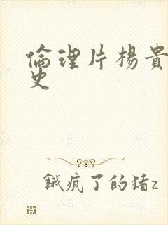 伦理片杨贵妃淫史