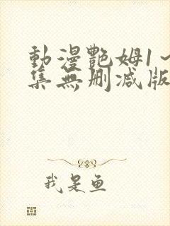 动漫艳姆1～6集无删减版