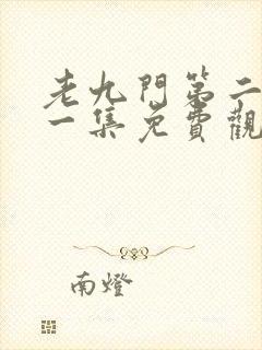 老九门第二部第一集免费观看封面