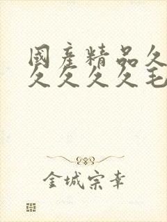 国产精品久久久久久久久毛片封面