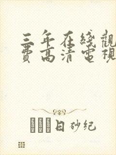 三年在线观看免费高清电视剧狂飙