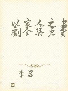 以家人之名电视剧全集免费在线观看