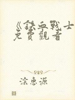 《铁血战士2》免费观看