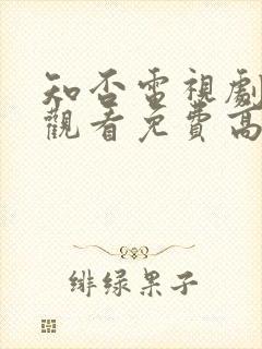 知否电视剧在线观看免费高清全集