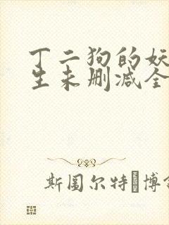 丁二狗的妖孽人生未删减全文阅读下载