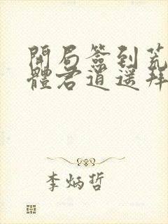 开局签到荒古圣体君逍遥拜