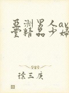亚洲男人av天堂精品少妇
