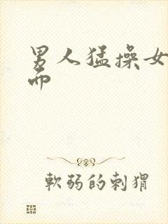 男人猛操女人下面