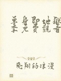 单身即地狱第四季免费观看完整版封面