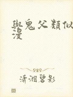 与鬼父类似的动漫