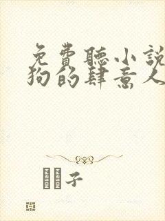 免费听小说丁二狗的肆意人生