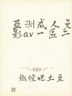亚洲成人免费电影av一区二区
